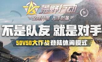 荒野行动策划最新爆料,全新玩法与内容震撼来袭!